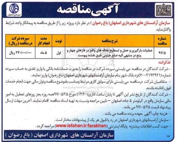 آگهی مناقصه, مناقصه عملیات بارگیری و حمل و تسطیح نخاله های