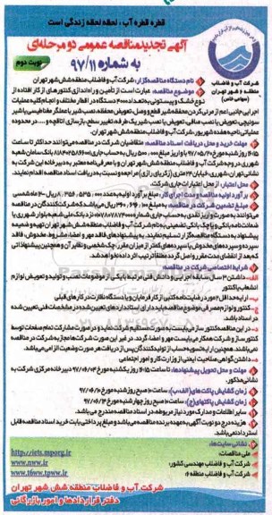 آگهی تجدید مناقصه عمومی , تجدید مناقصه تامین و راه اندازی کنتورهای از کار افتاده از نوع خشک (نوبت دوم)