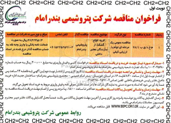 فراخوان مناقصه, فراخوان خرید انواع گسکت