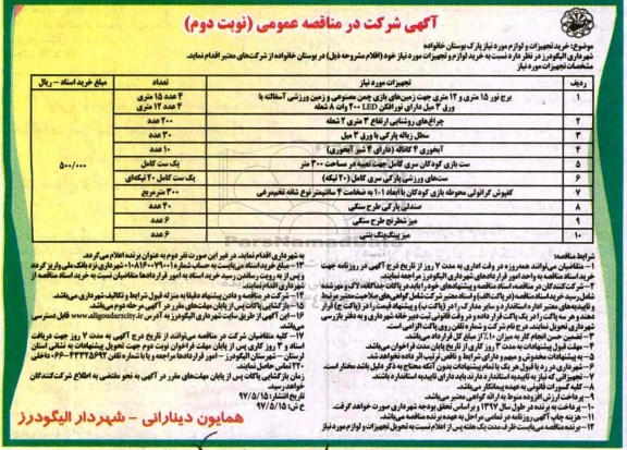 آگهی شرکت در مناقصه عمومی, مناقصه خرید تجهیزات و لوازم مورد نیاز پارک  نوبت دوم 