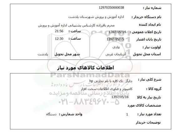 استعلام, چاپگر تک کاره با نام تجارتی HP