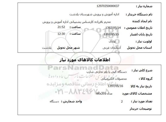 استعلام,استعلام دستگاه کپی با نام تجارتی شارپ