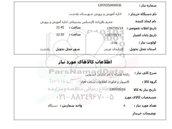 استعلام,رایانه همراه