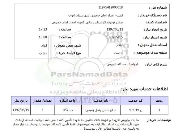 استعلام,  اجاره 3 دستگاه اتوبوس 