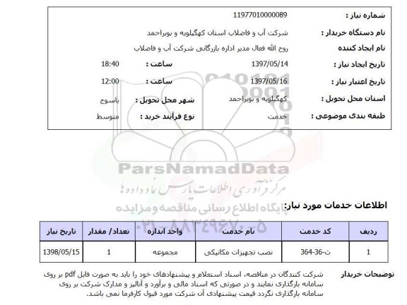 استعلام , استعلام نصب تجهیزات مکانیکی ...