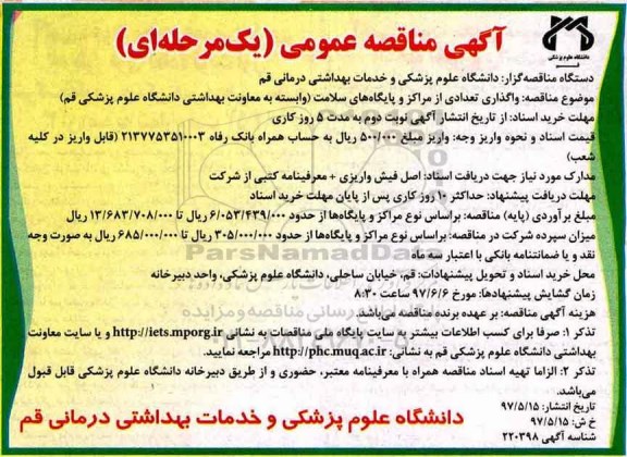 آگهی مناقصه عمومی , مناقصه واگذاری تعدادی از مراکز و پایگاههای سلامت