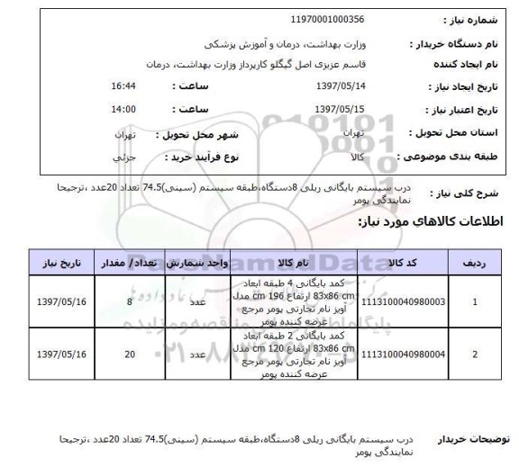 استعلام, استعلام درب سیستم بایگانی ریلی...