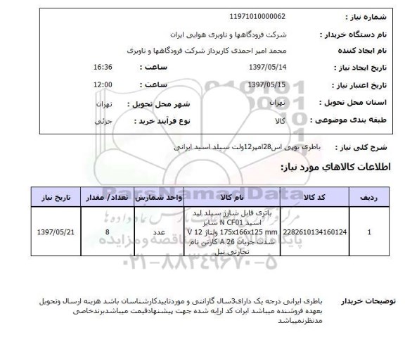 استعلام, استعلام باطری یو پی اس سیلد اسید