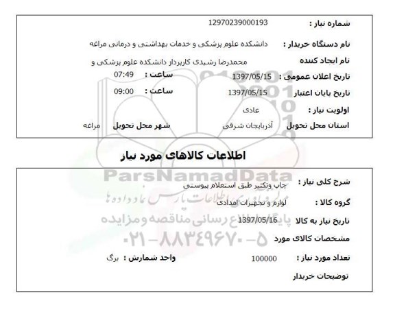 استعلام,چاپ و تکثیر
