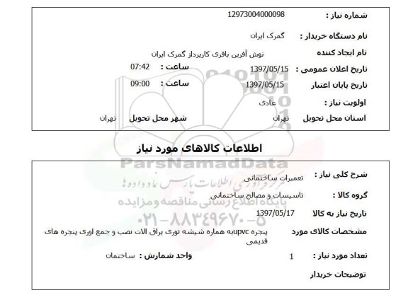 استعلام, تعمیرات ساختمانی