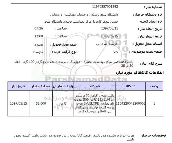 استعلام,استعلام پاکت اختصاصی مرکز بهداشت