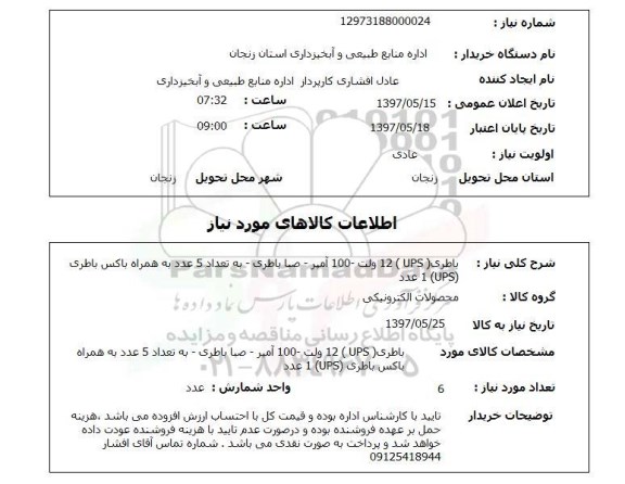 استعلام, استعلام باطری UPS به همراه باکس باطری