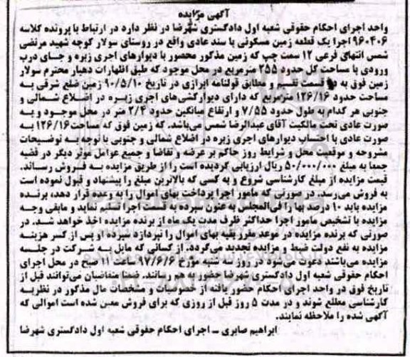مزایده,مزایده یک قطعه زمین مسکونی با سند عادی مساحت کل 255متر