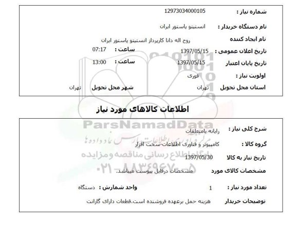 استعلام,استعلام رایانه با متعلقات