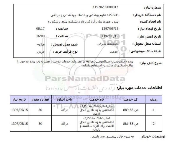 استعلام, استعلام پرده ...
