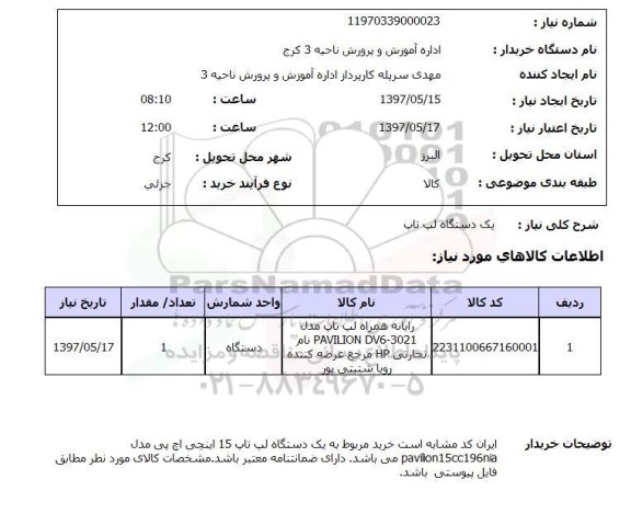 استعلام,استعلام یک دستگاه لپ تاپ