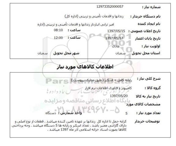 استعلام, استعلام رایانه کامل + اسکنر