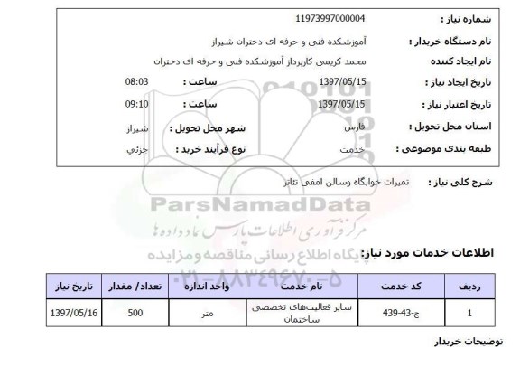 استعلام, استعلام تعمیرات خوابگاه و سالن...