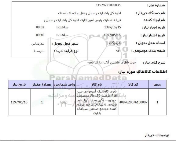 استعلام,خرید باطری ماشین آلات