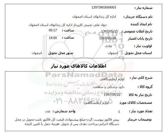 استعلام, استعلام لوازم آزمایشگاهی