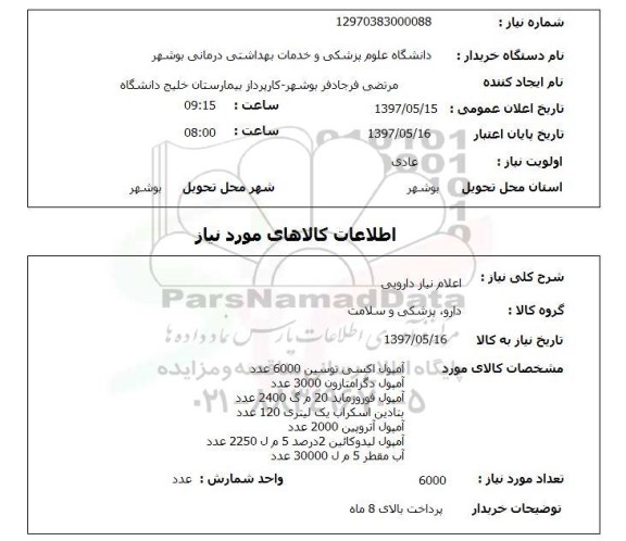 استعلام,نیاز دارویی