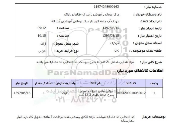 استعلام, روغن نباتی 