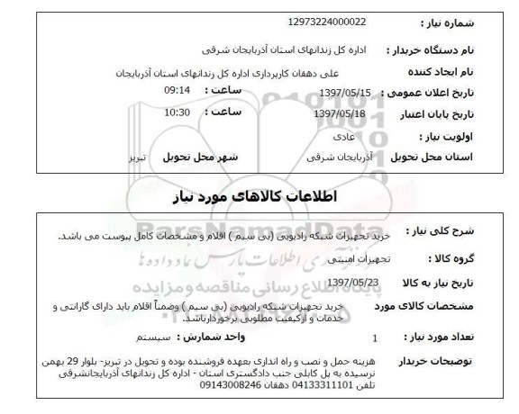 استعلام,استعلام خرید تجهیزات شبکه رادیویی