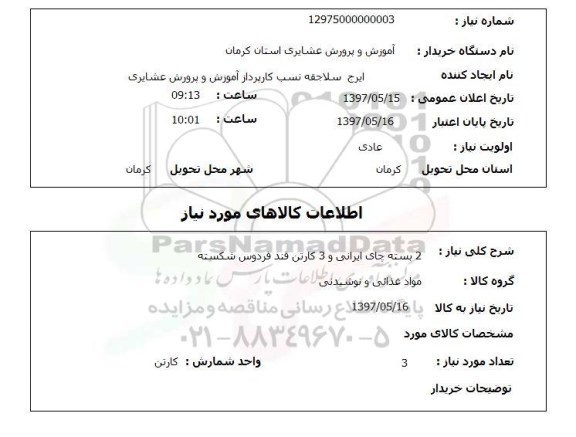 استعلام , استعلام چای ...
