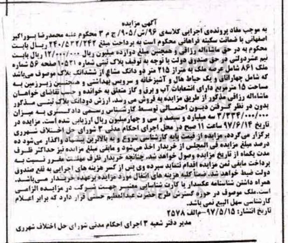مزایده,مزایده پلاک ثبتی مساحت عرصه 215 متر