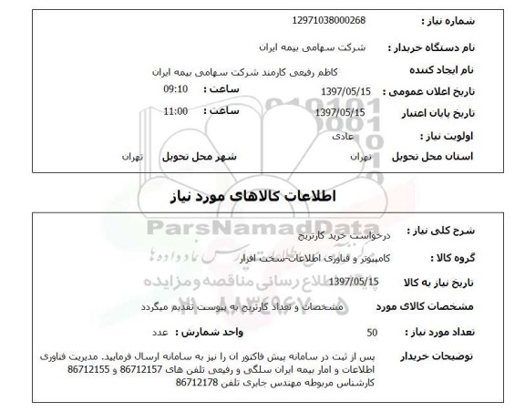 استعلام,استعلام درخواست خرید کارتریج