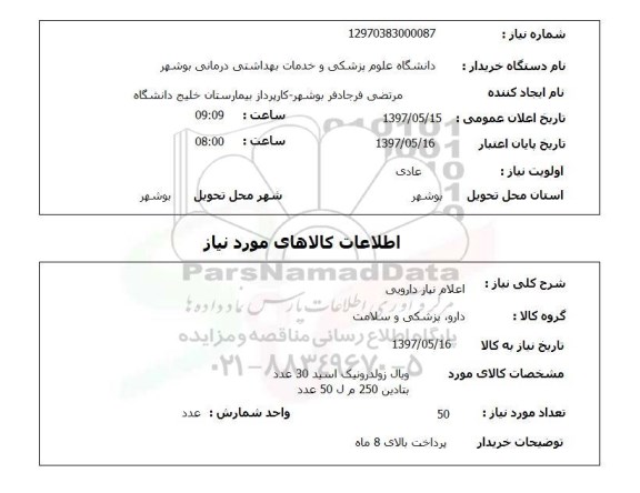 استعلام,  ویال زولدرونیک اسید  و ...
