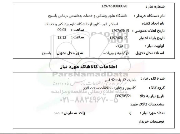 استعلام , استعلام باطری ...