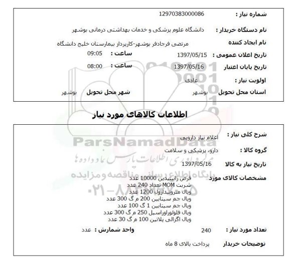 استعلام, قرص رانیتیدین ، ویال مترونیدازول و ...