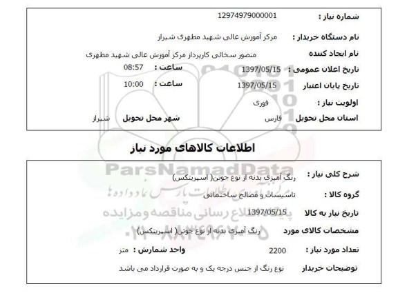 استعلام, استعلام رنگ آمیزی بدنه...