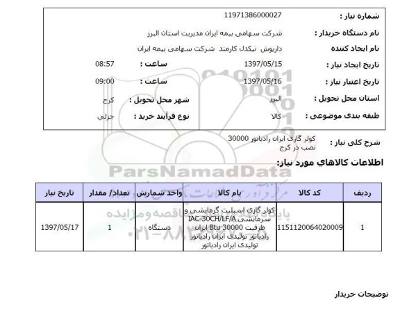 استعلام, کولرگازی ایران رادیاتور