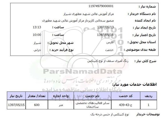 استعلام,استعلام رنگ آمیزی سقف از نوع کنیتکس