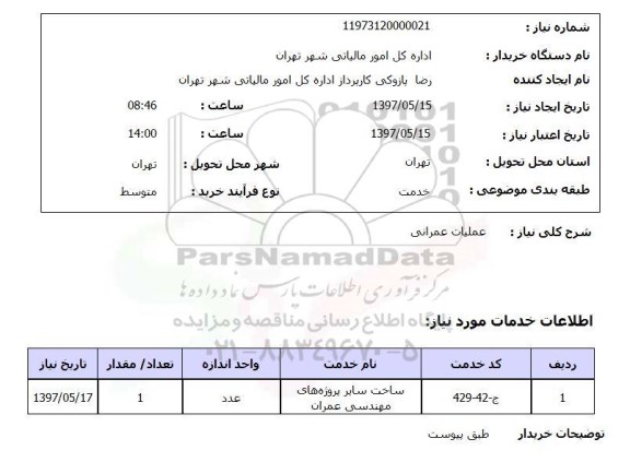استعلام,استعلام عملیات عمرانی