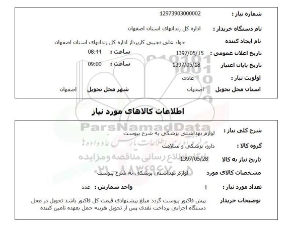 استعلام, استعلام لوازم بهداشتی پزشکی...