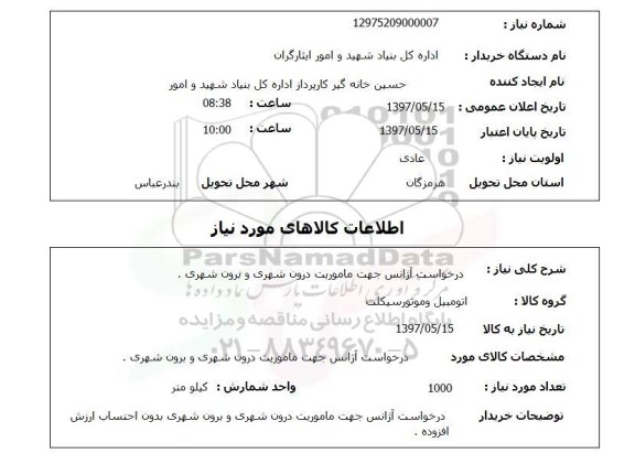 استعلام, استعلام درخواست آژانس جهت ماموریت درون شهری و برون شهری