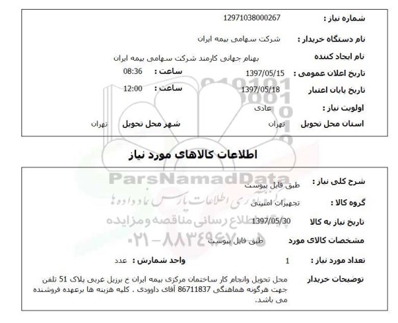 استعلام , استعلام تجهیزات امنیتی ...