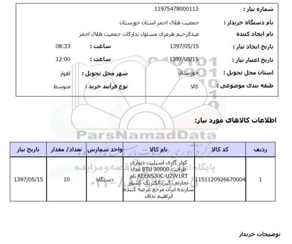 استعلام, کولرگازی اسپلیت دیواری
