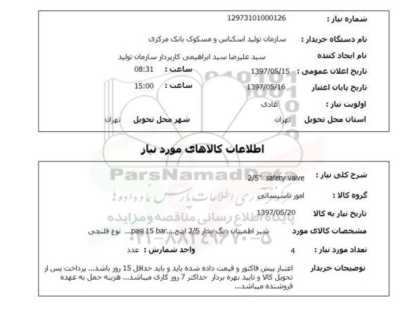 استعلام, شیر اطمینان دیگ بخار 
