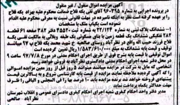 مزایده,مزایده ششدانگ پلاک ثبتی قطعه 282 تفکیکی