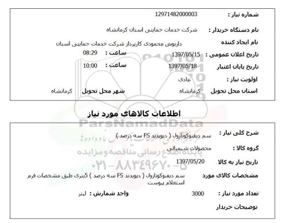 استعلام,استعلام سم دیفنوکونازول