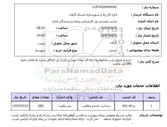 استعلام,خرید و تحویل شن 