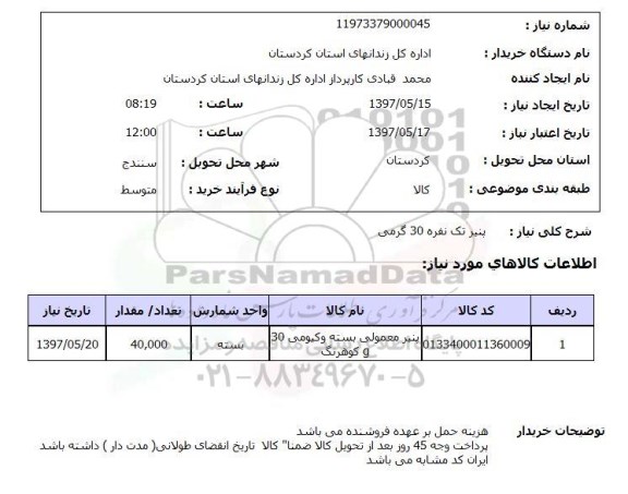 استعلام , استعلام پنیر ...
