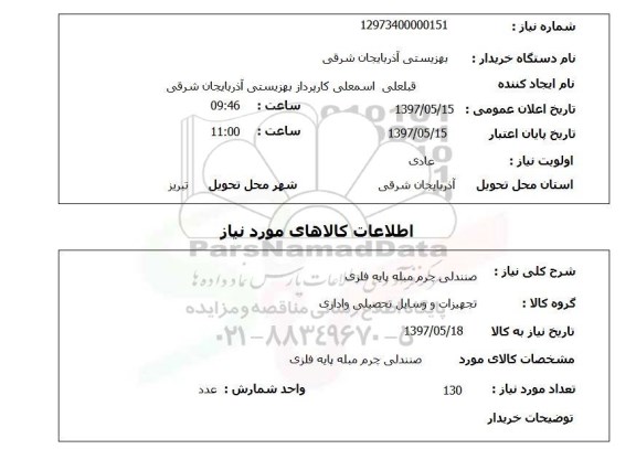 استعلام,استعلام صندلی چرم مبله پایه فلزی