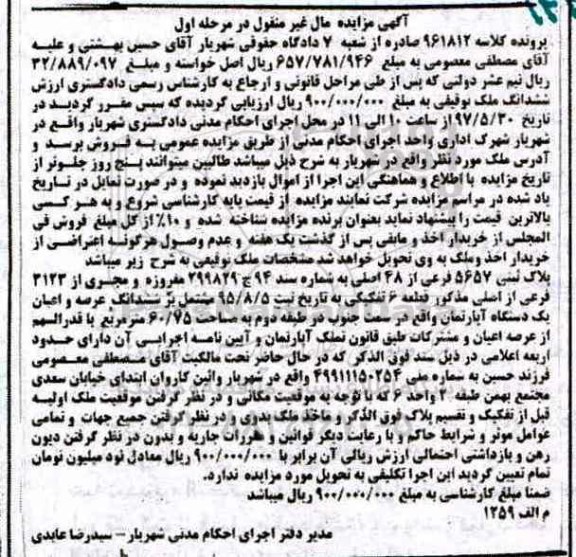 مزایده,مزایده پلاک ثبتی طبقه دوم مساحت 60.75متر نوبت اول