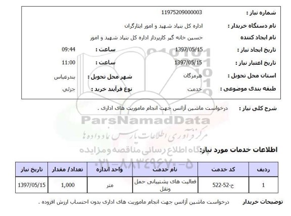 استعلام, درخواست ماشین آژانس جهت انجام ماموریت های اداری 