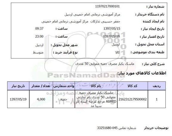 استعلام,ماسک